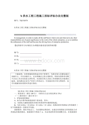 X供水工程工程施工招标评标办法完整版.docx