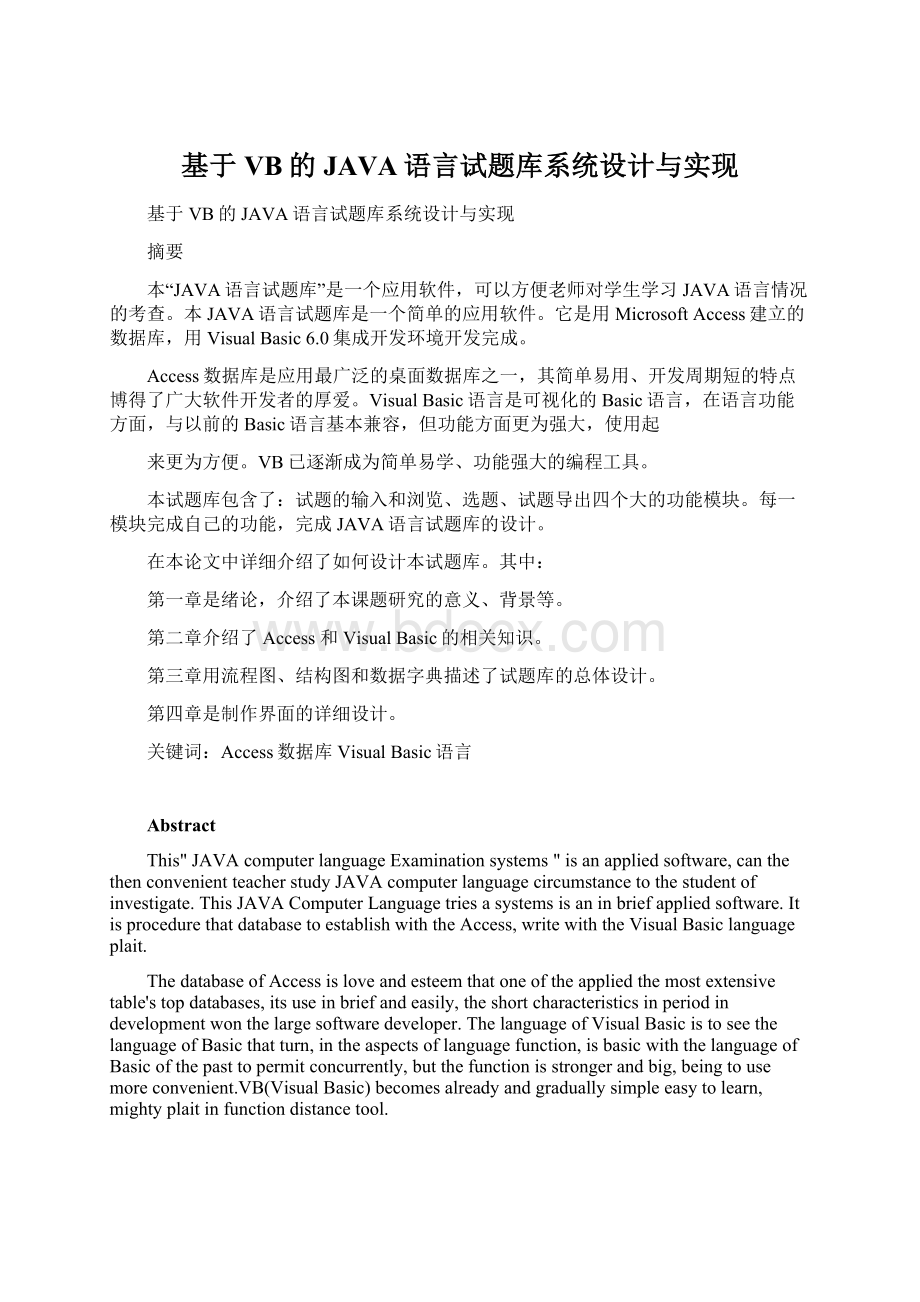 基于VB的JAVA语言试题库系统设计与实现.docx_第1页