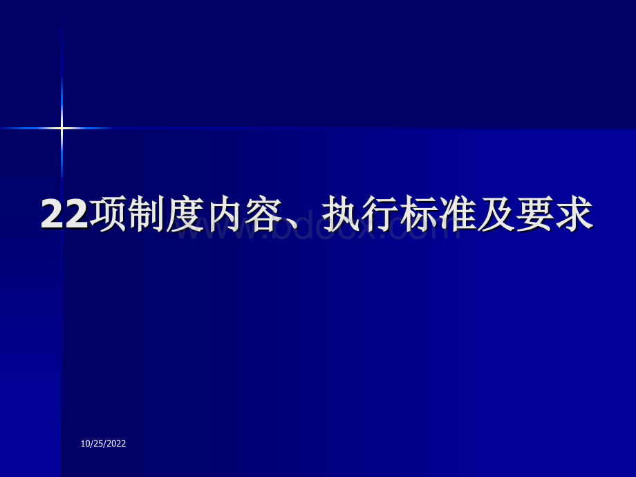 22项制度内容执行标准及要求.ppt