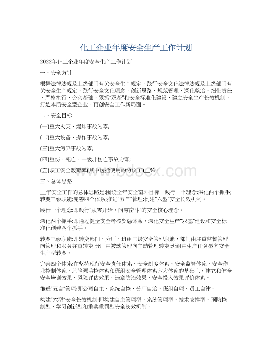 化工企业年度安全生产工作计划.docx_第1页