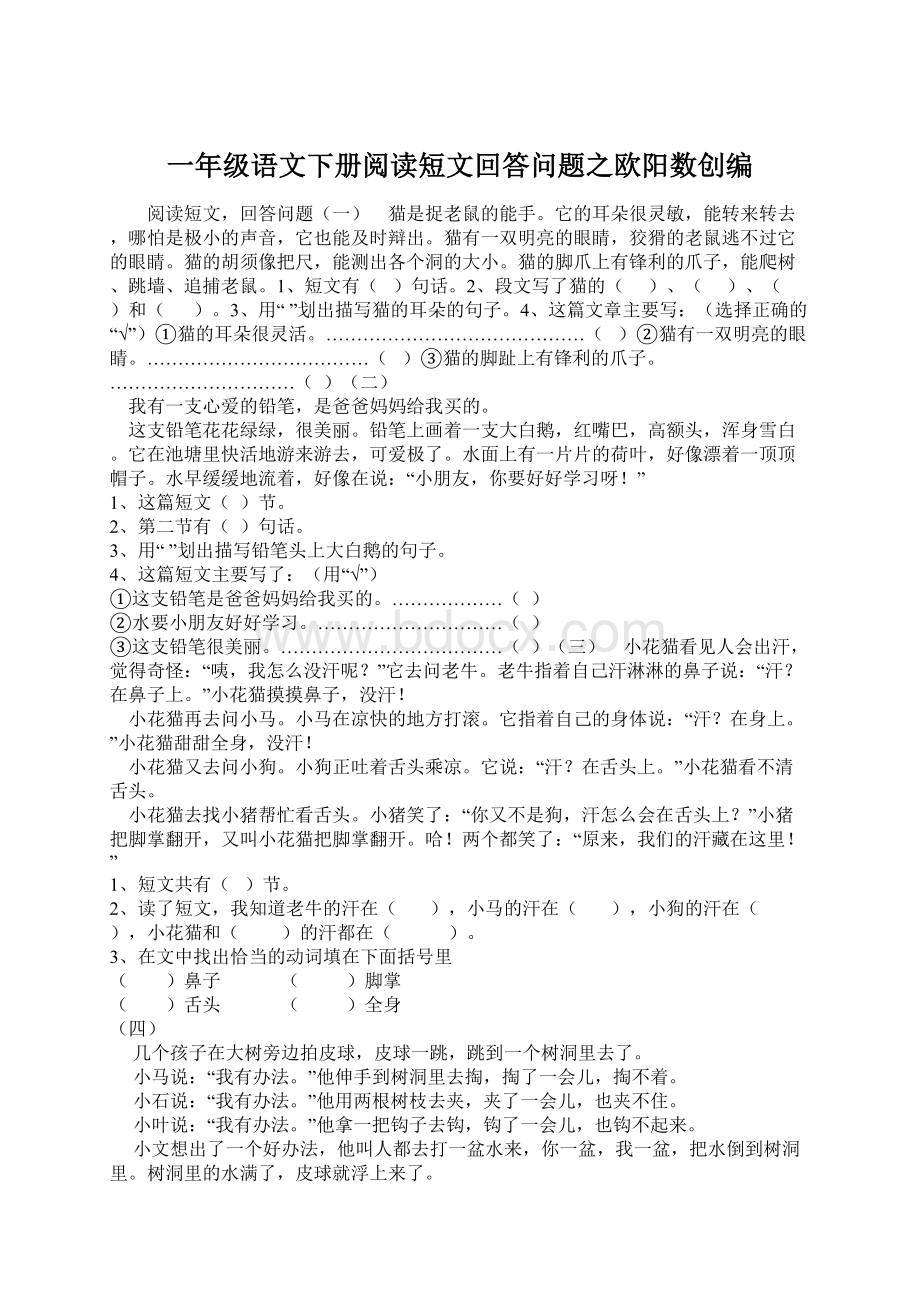 一年级语文下册阅读短文回答问题之欧阳数创编.docx_第1页