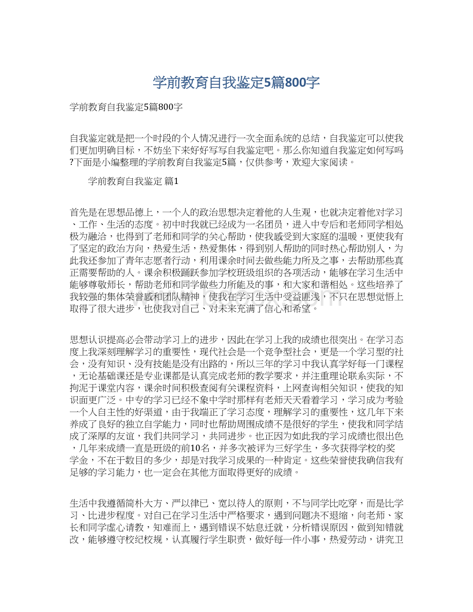 学前教育自我鉴定5篇800字Word文件下载.docx