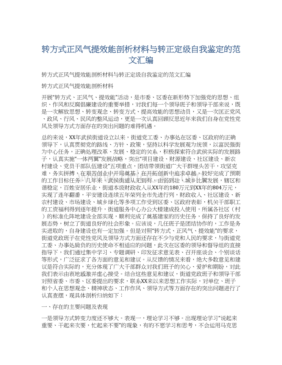 转方式正风气提效能剖析材料与转正定级自我鉴定的范文汇编Word下载.docx