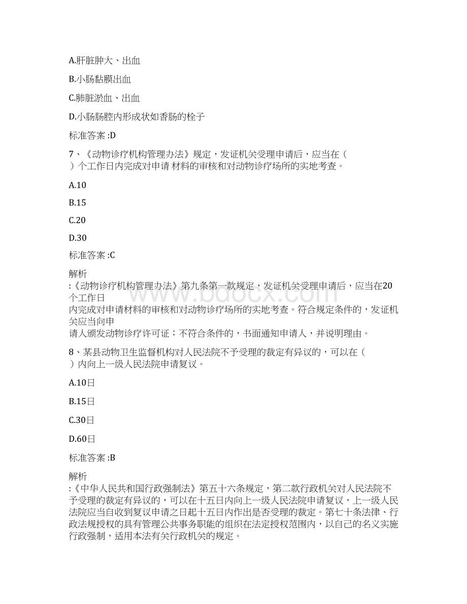 动物卫生监督执法人员考试试题.docx_第3页