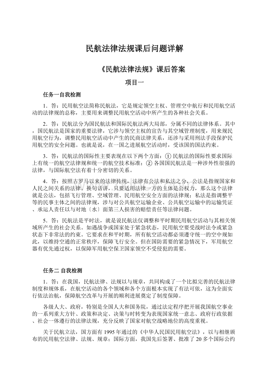 民航法律法规课后问题详解.docx_第1页