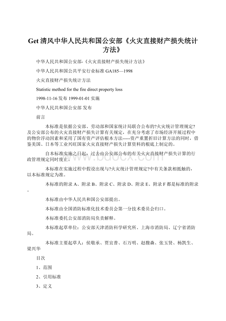 Get清风中华人民共和国公安部《火灾直接财产损失统计方法》Word文档下载推荐.docx_第1页