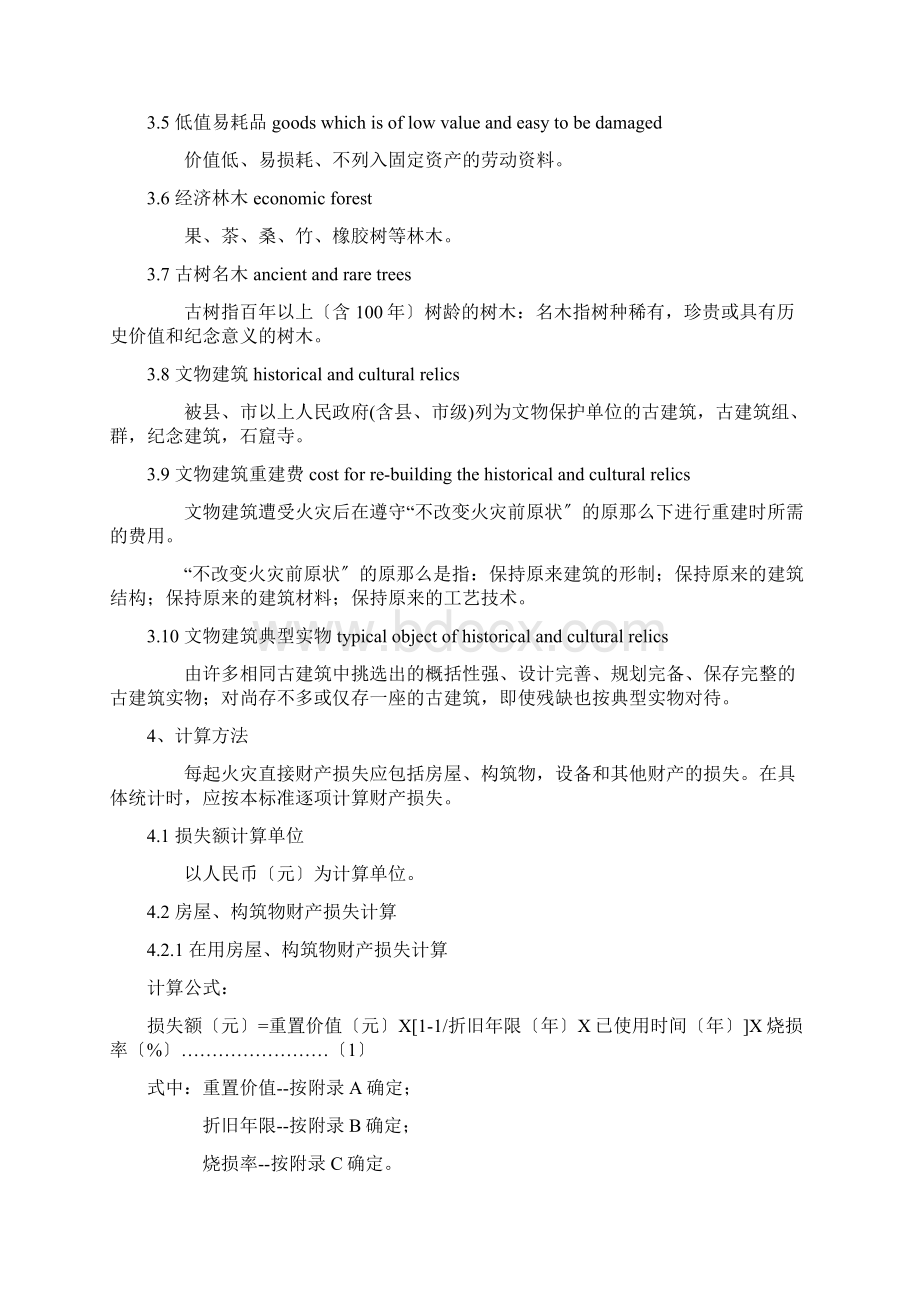 Get清风中华人民共和国公安部《火灾直接财产损失统计方法》Word文档下载推荐.docx_第3页