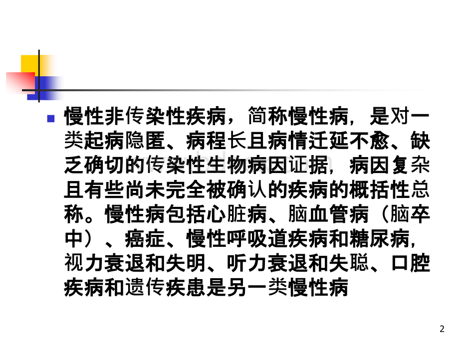 社区预防医学社区慢性病预防与管理PPT格式课件下载.ppt_第2页