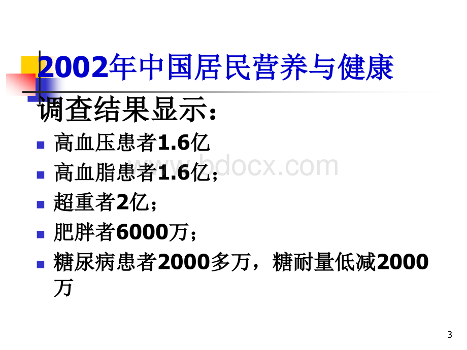 社区预防医学社区慢性病预防与管理PPT格式课件下载.ppt_第3页