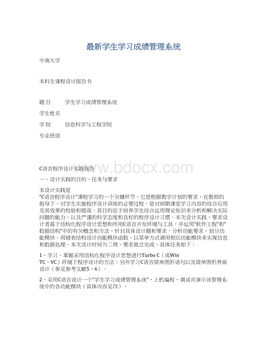 最新学生学习成绩管理系统文档格式.docx