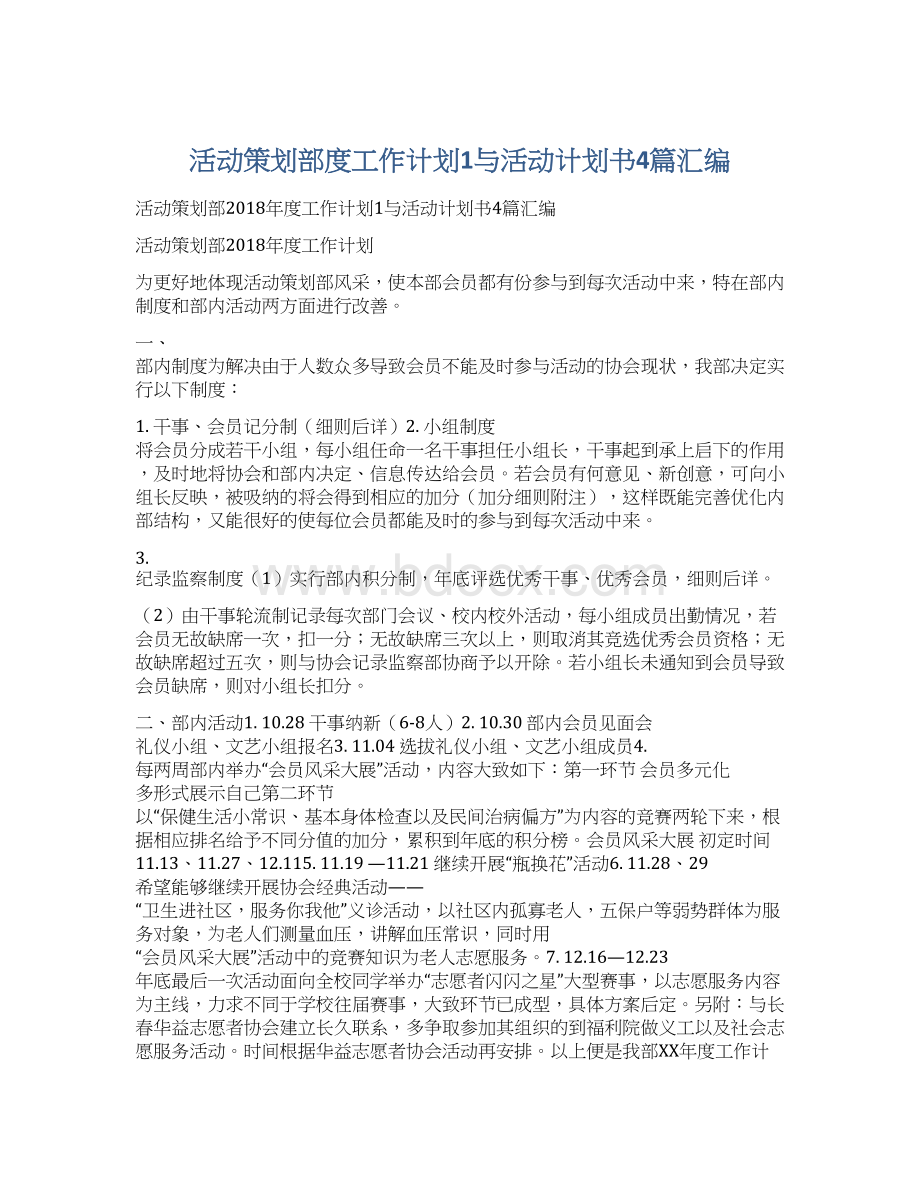 活动策划部度工作计划1与活动计划书4篇汇编.docx