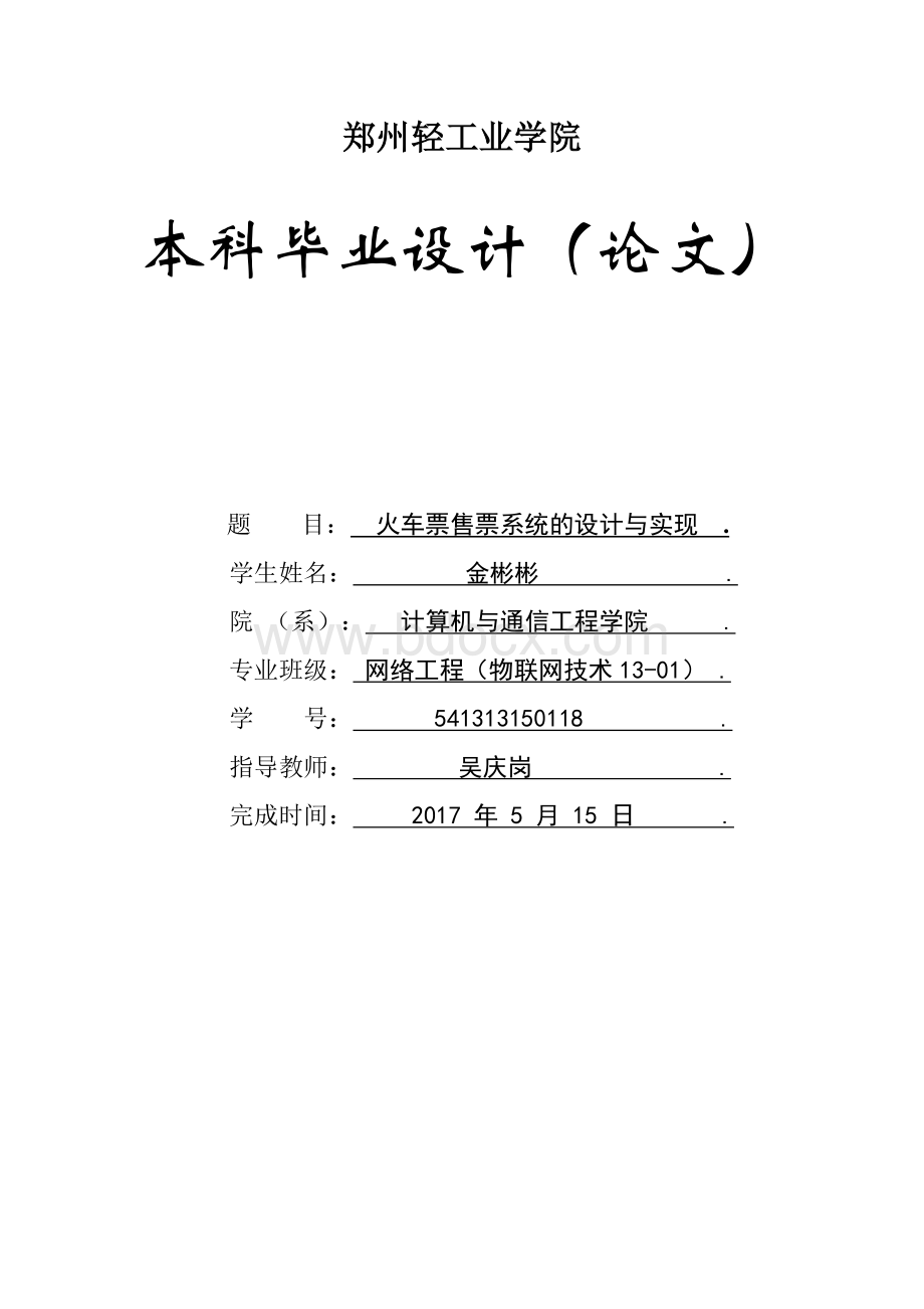 火车票售票系统的设计与实现-毕业论文--金彬彬Word文件下载.doc_第1页