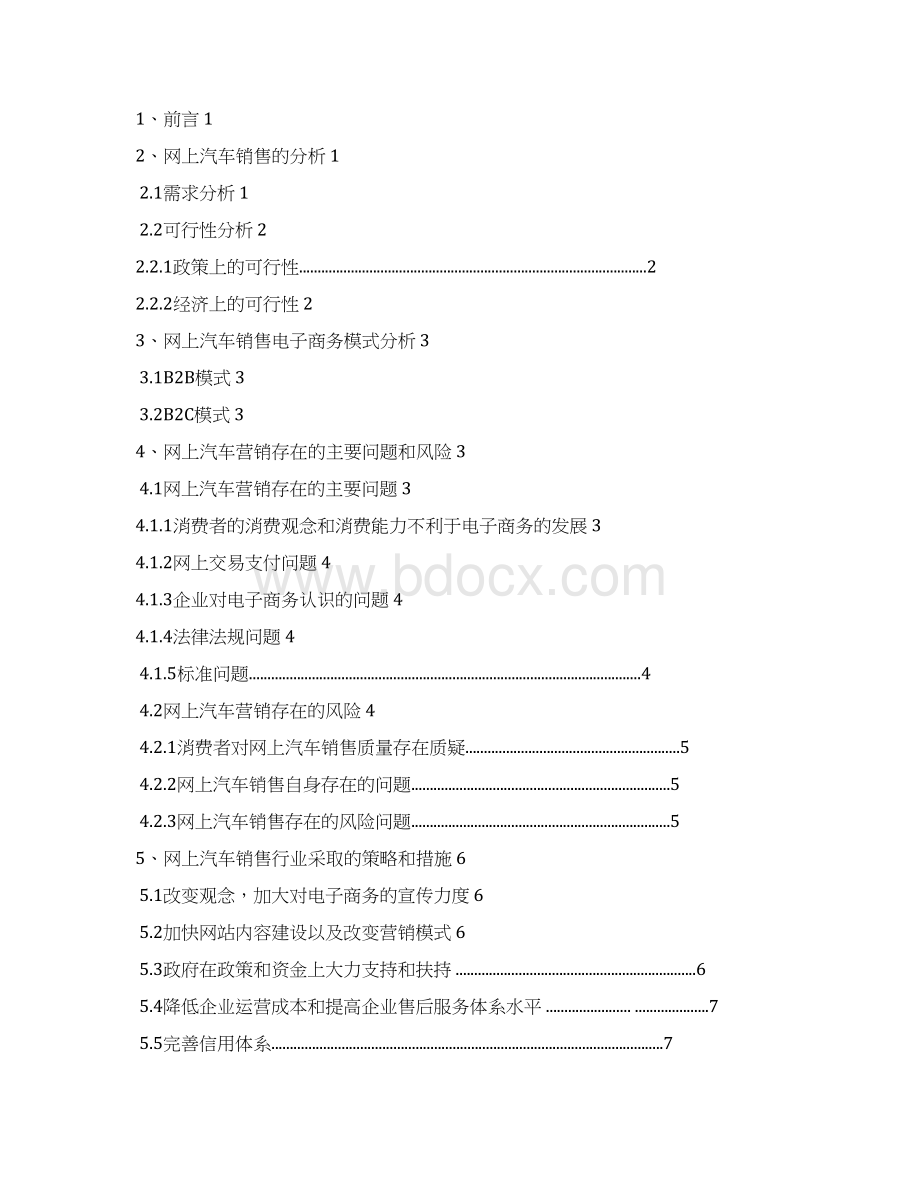 汽车行业电商O2O销售模式研究分析可行性报告.docx_第2页