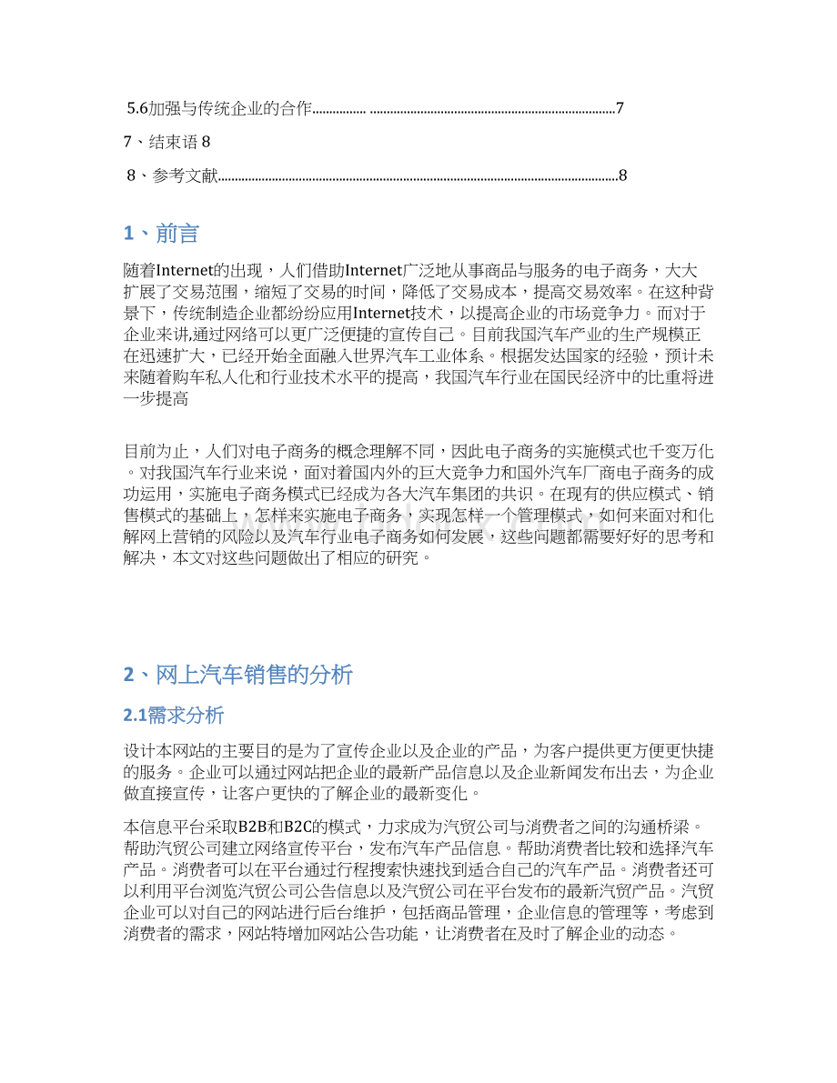 汽车行业电商O2O销售模式研究分析可行性报告Word文档下载推荐.docx_第3页