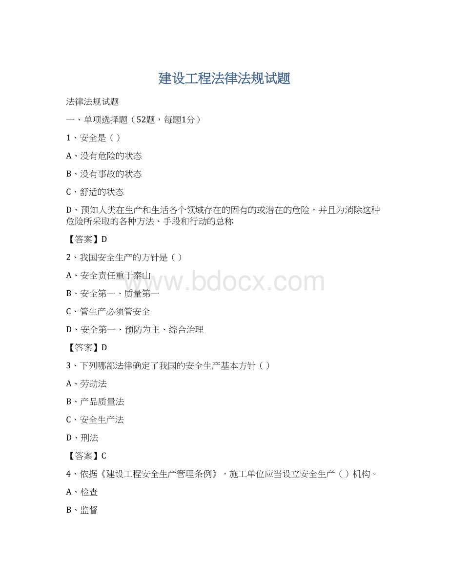 建设工程法律法规试题文档格式.docx_第1页