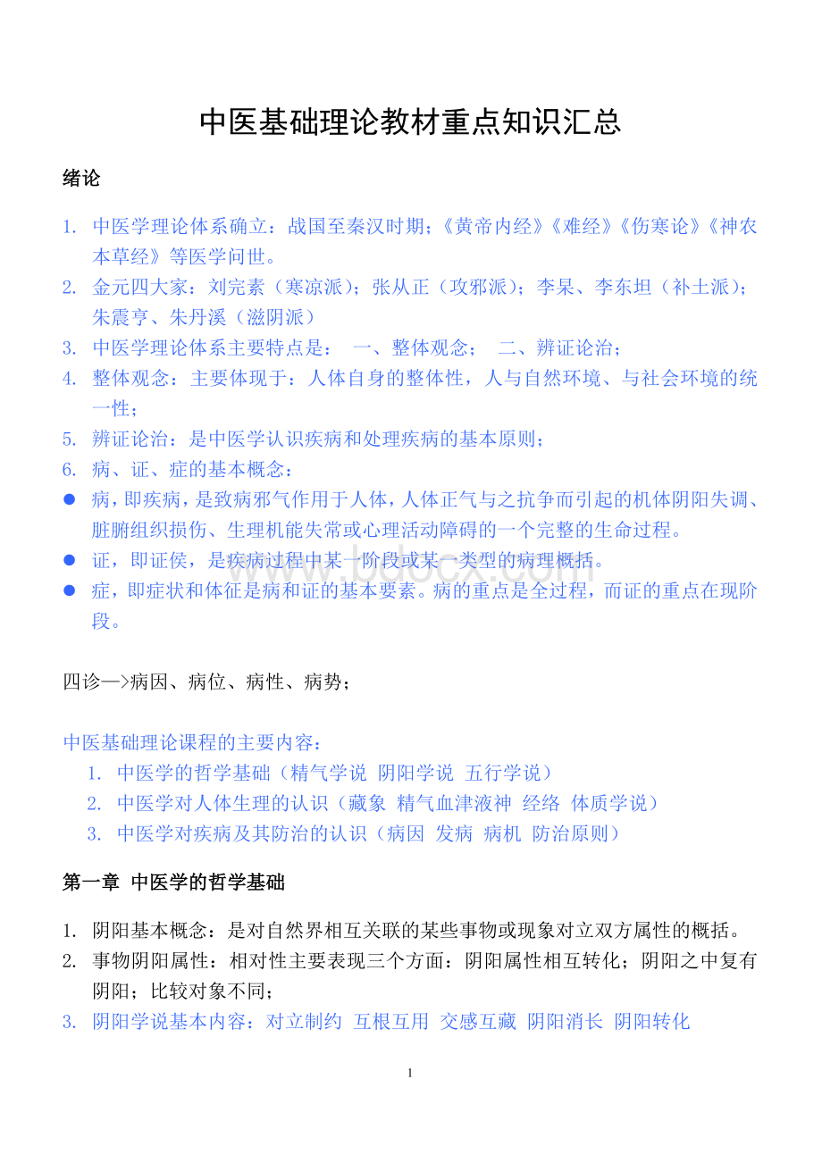 中医基础理论重点知识汇总_精品文档Word格式.doc_第1页