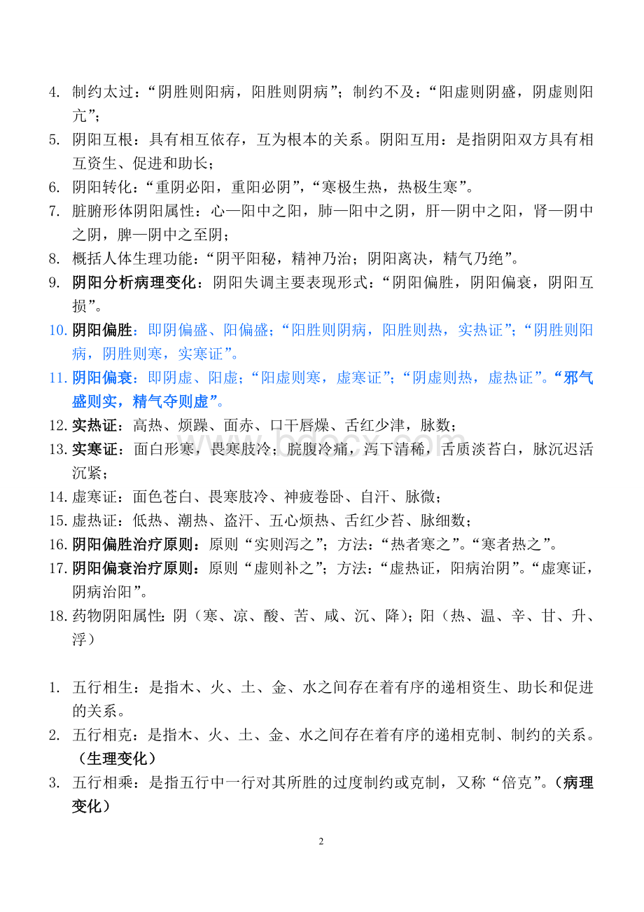 中医基础理论重点知识汇总_精品文档Word格式.doc_第2页