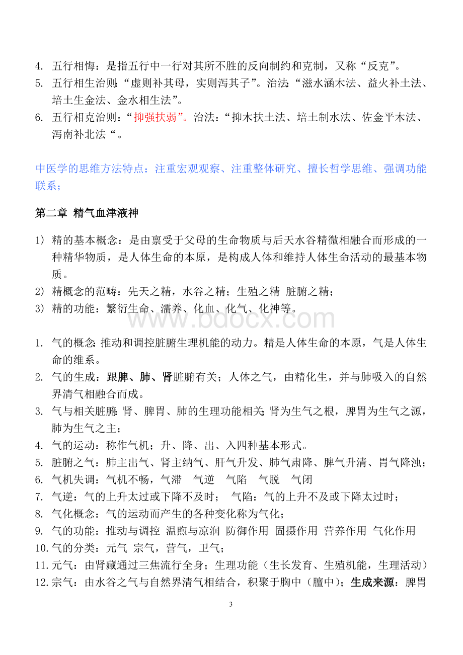 中医基础理论重点知识汇总_精品文档Word格式.doc_第3页