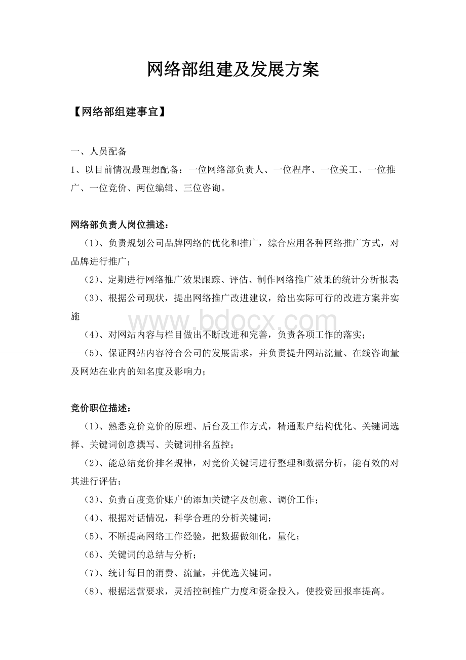 医院网络部组建及发展方案.doc_第1页