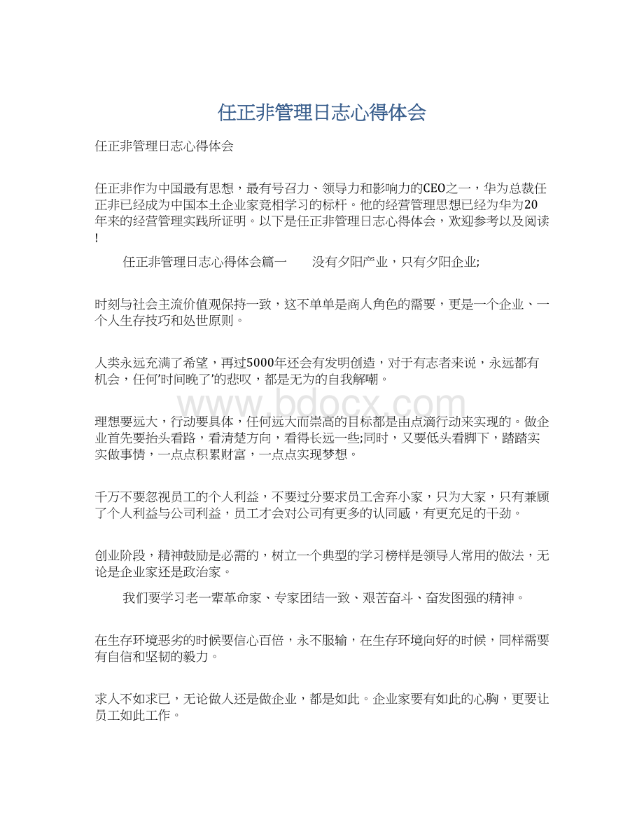 任正非管理日志心得体会.docx