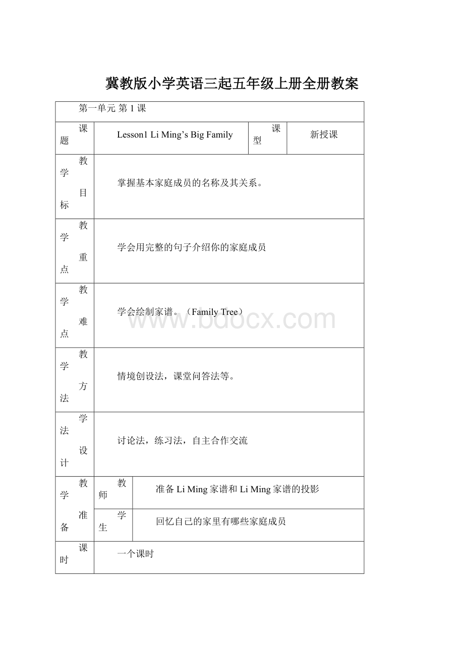 冀教版小学英语三起五年级上册全册教案文档格式.docx