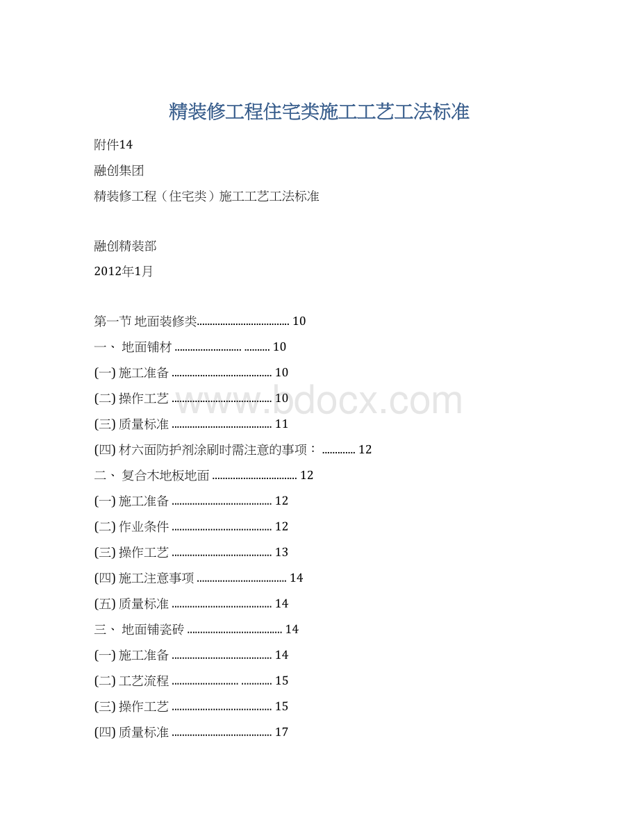 精装修工程住宅类施工工艺工法标准.docx