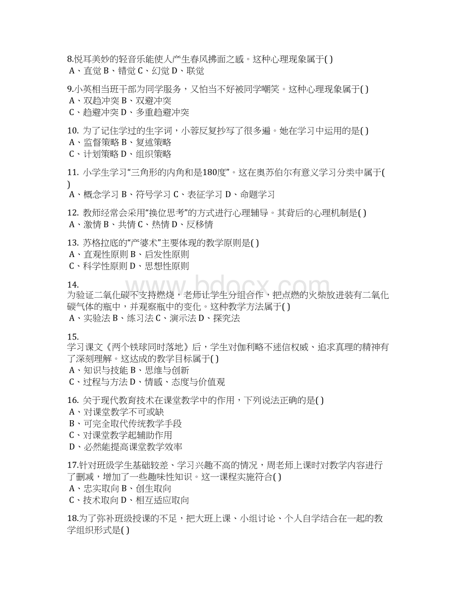 上半年教师资格证《小学教育教学知识》真题及答案.docx_第2页