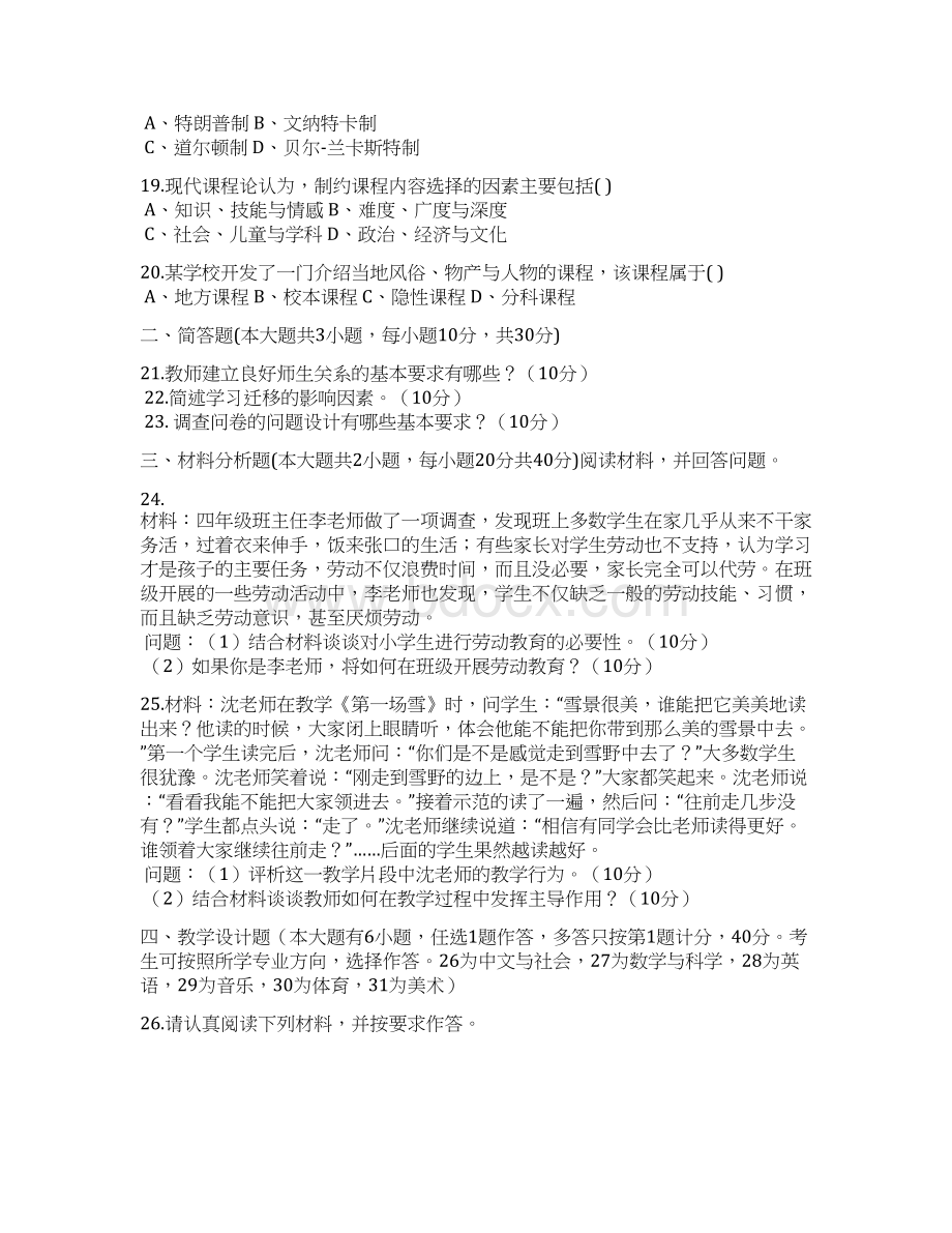 上半年教师资格证《小学教育教学知识》真题及答案.docx_第3页