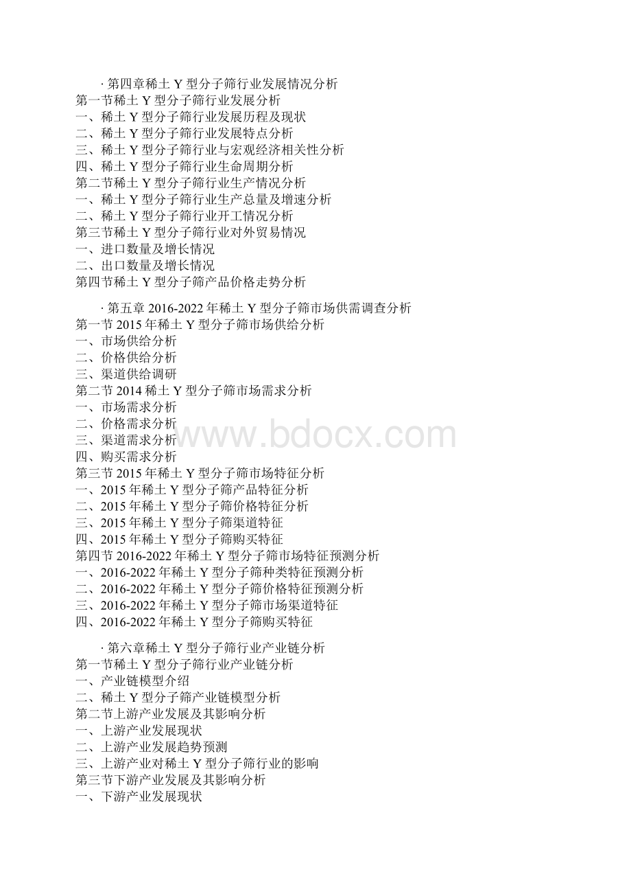 中国稀土Y型分子筛市场运营现状及十三五竞争战略分析报告.docx_第3页