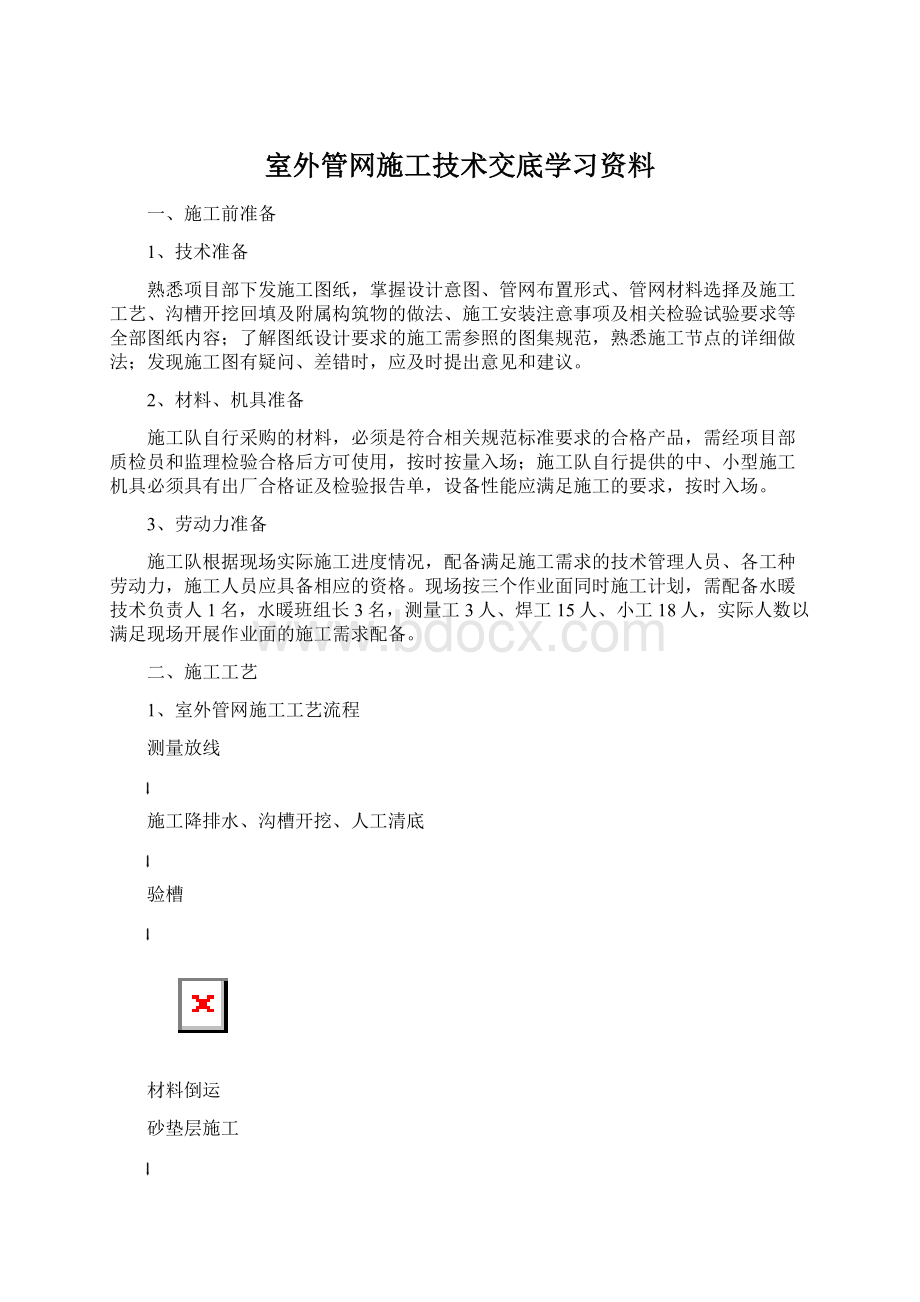 室外管网施工技术交底学习资料.docx