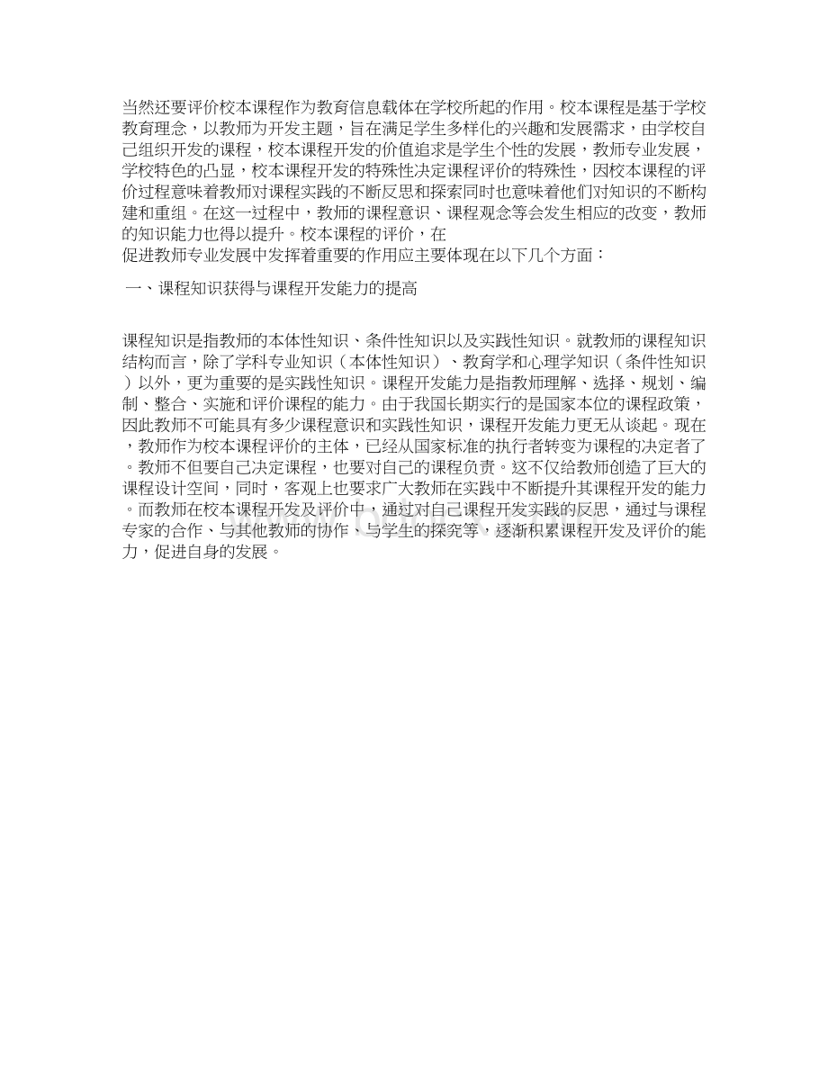 校本课程自我评价文档格式.docx_第2页