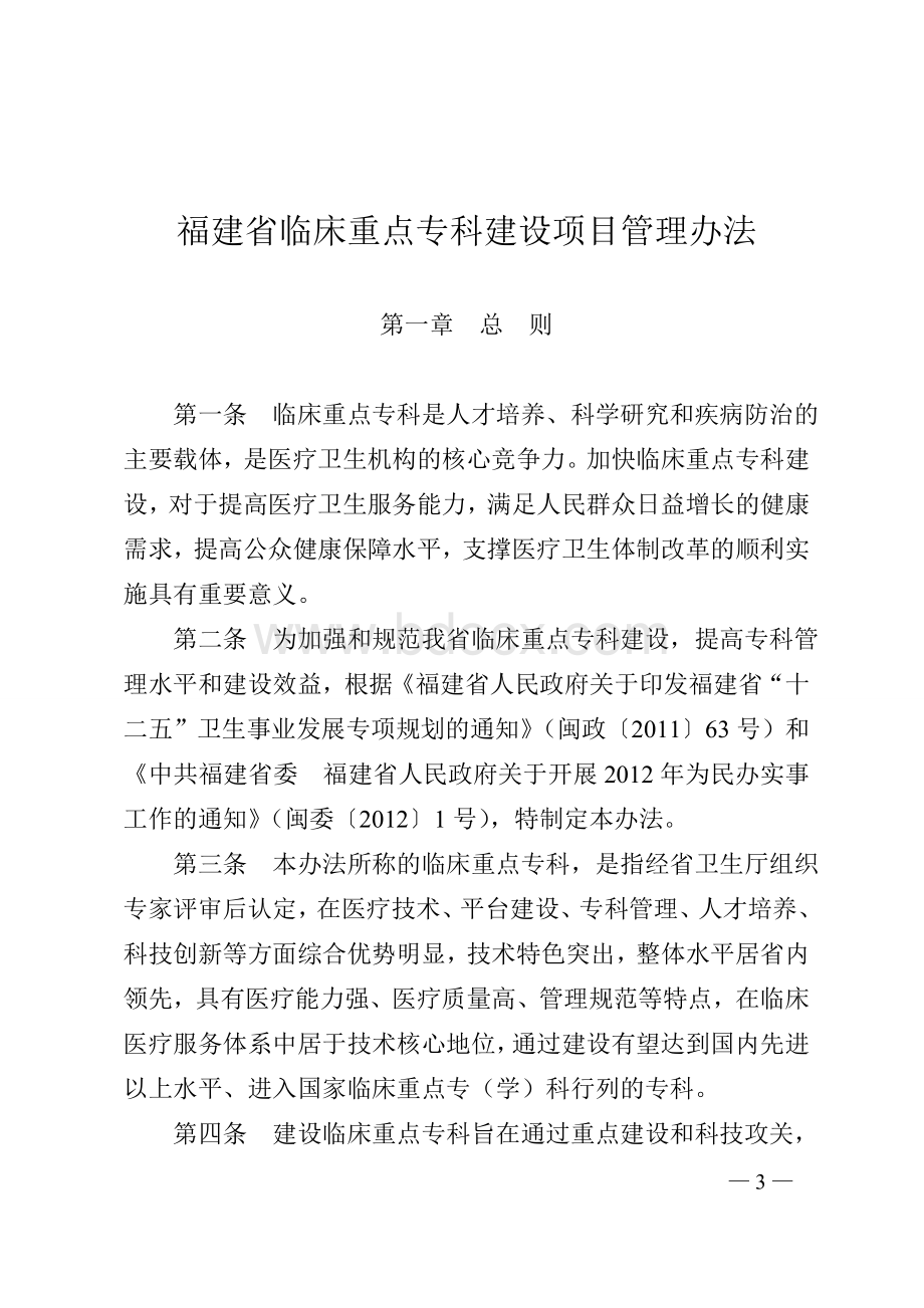 福建省临床重点专科建设项目管理办法_精品文档Word格式.doc_第1页