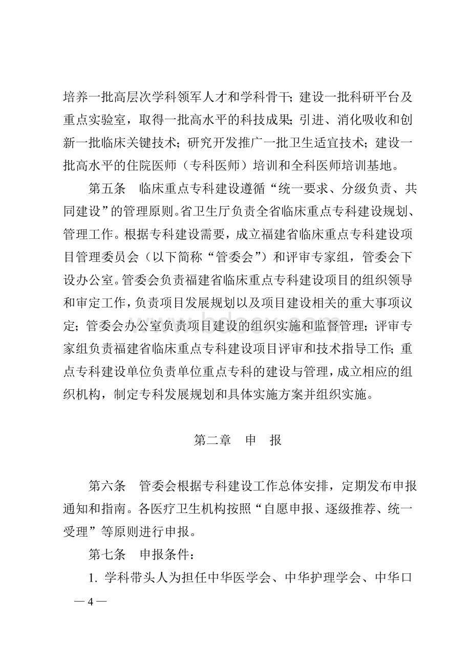 福建省临床重点专科建设项目管理办法_精品文档Word格式.doc_第2页