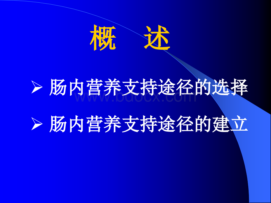 营养支持的途径_精品文档PPT格式课件下载.ppt_第2页