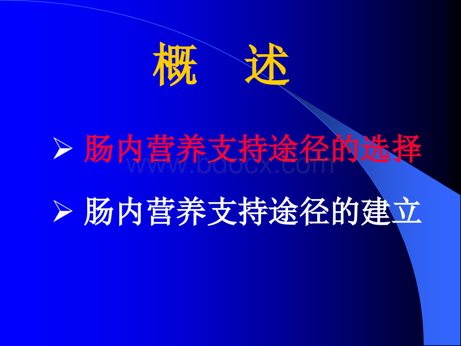 营养支持的途径_精品文档PPT格式课件下载.ppt_第3页