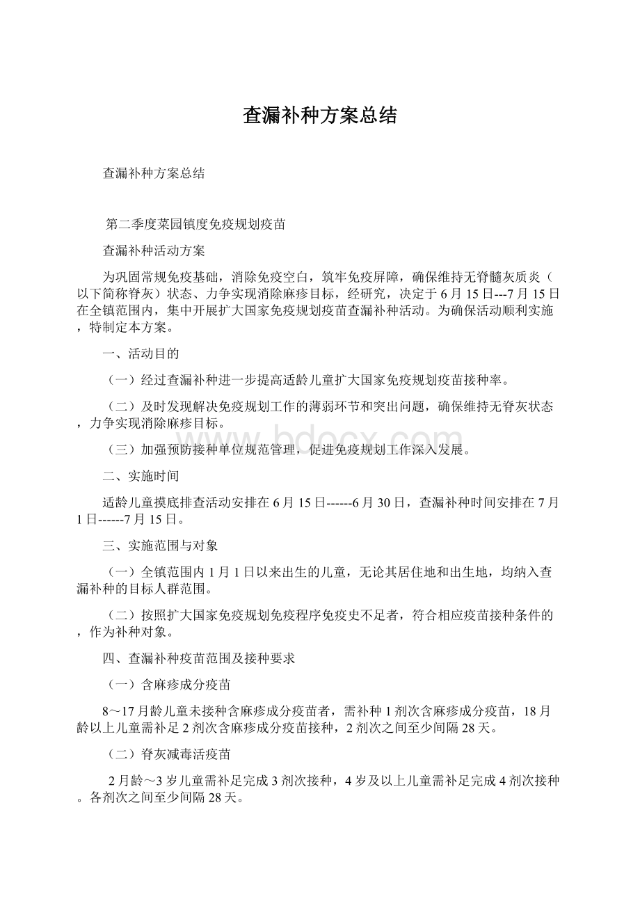 查漏补种方案总结.docx