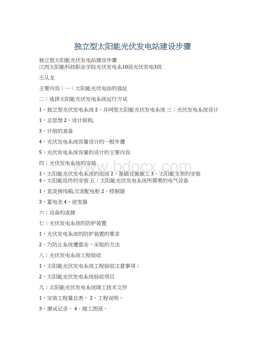 独立型太阳能光伏发电站建设步骤Word文件下载.docx