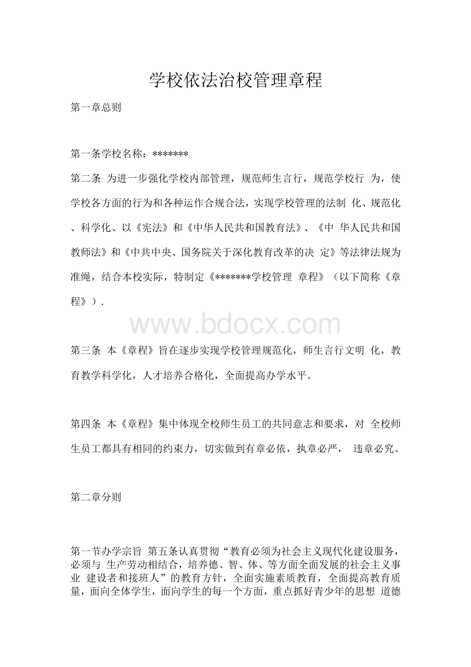 学校依法治校管理章程.docx