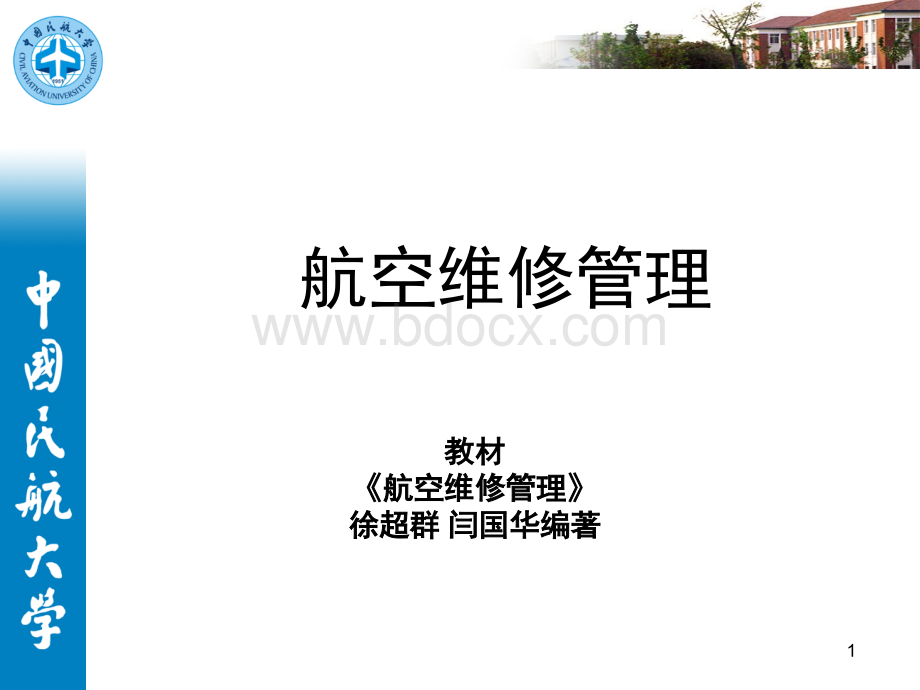 航空维修管理绪论.ppt_第1页