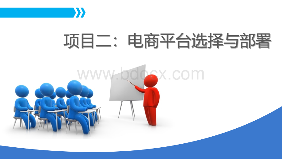 电商运营综合训练-项目二：电商平台选择与部署PPT文件格式下载.pptx