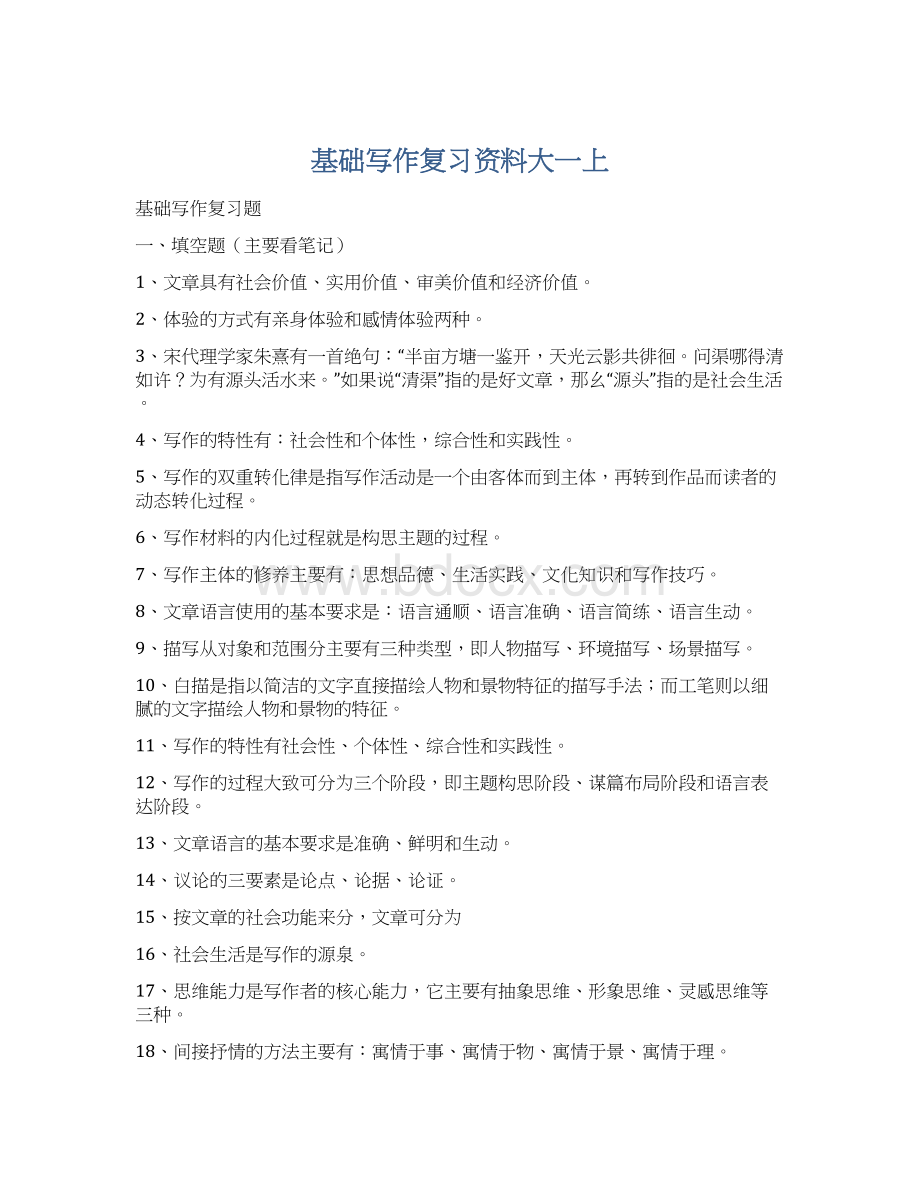 基础写作复习资料大一上Word文档下载推荐.docx_第1页