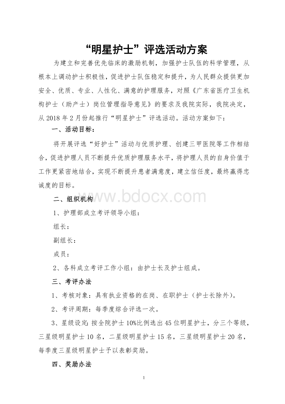 好护士评选活动方案Word文件下载.doc