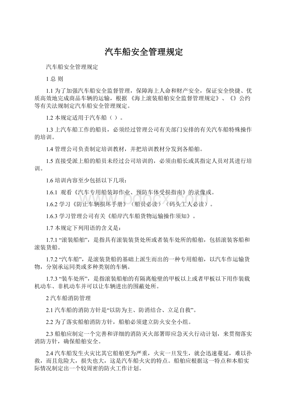 汽车船安全管理规定Word文档格式.docx_第1页