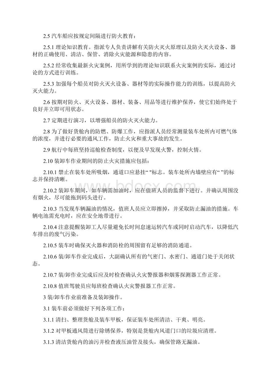 汽车船安全管理规定Word文档格式.docx_第2页