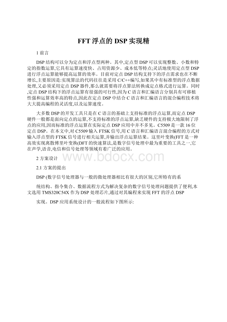 FFT浮点的DSP实现精Word格式文档下载.docx