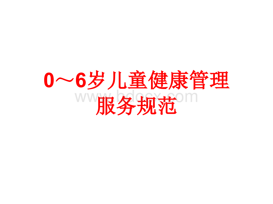 40-6岁儿童保健规范浙江省第四版PPT文档格式.ppt_第1页