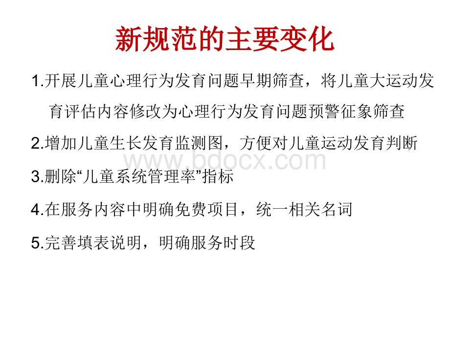 40-6岁儿童保健规范浙江省第四版PPT文档格式.ppt_第3页