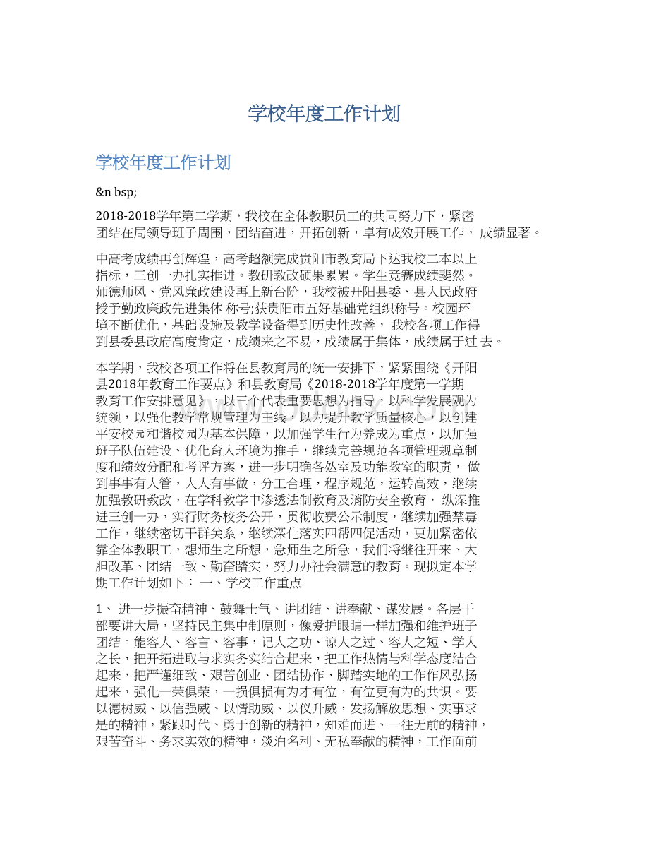 学校年度工作计划.docx_第1页