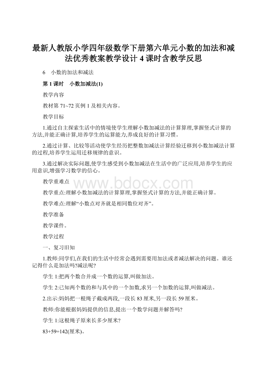 最新人教版小学四年级数学下册第六单元小数的加法和减法优秀教案教学设计4课时含教学反思Word文件下载.docx