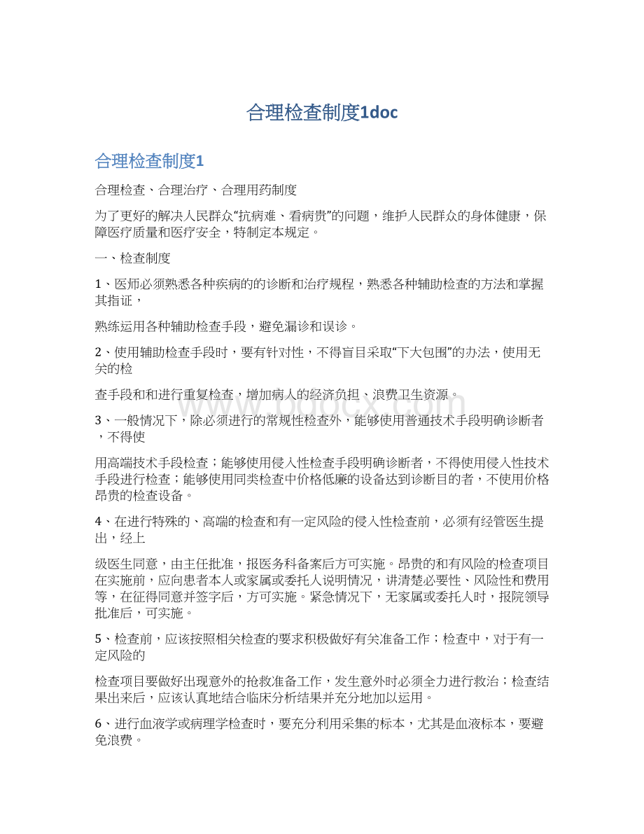 合理检查制度1docWord文档下载推荐.docx